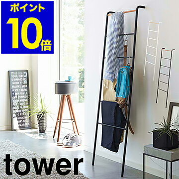 ［ ラダーハンガー タワー ］山崎実業 tower 立て掛けラック ハンガー 立て掛け ラダーラック ラダーシェルフ ラック シェルフ フック 木製 タオル掛け ハンガーラック スリム タオルハンガー はしご yamazaki ホワイト ブラック 2812 2813【ポイント10倍 送料無料】