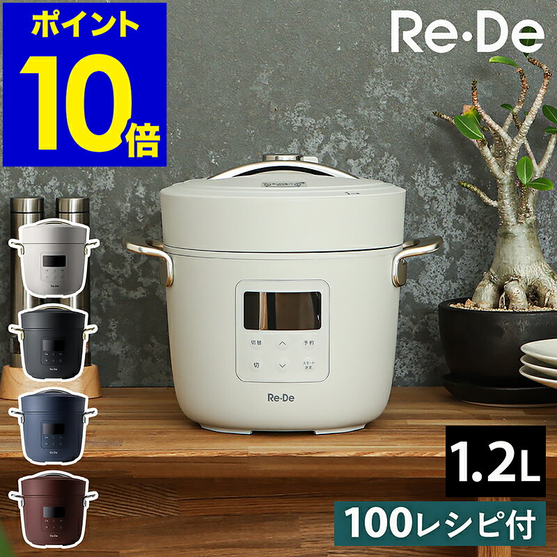 リデポット【選べる特典付き】圧力鍋 電気 鍋 炊飯器 圧力 4合 低温調理 無水調理 タイマー 簡単 手軽 時短 保温 蒸し料理 炊き込みご飯 1.2L 一人暮らし コンパクト おしゃれ 調理家電 キッチン家電 PCH-20【ポイント10倍 送料無料】［ Re・De Pot 電気圧力鍋 ］のサムネイル