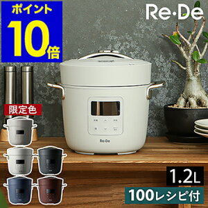 リデポット【3大特典付き】圧力鍋 電気 鍋 炊飯器 圧力 4合 低温調理 無水調理 タイマー 簡単 手軽 時短 保温 蒸し料理 炊き込みご飯 1.2L 一人暮らし コンパクト おしゃれ 電気釜 調理家電 キッチン家電 PCH-20［ Re・De Pot 電気圧力鍋 ］