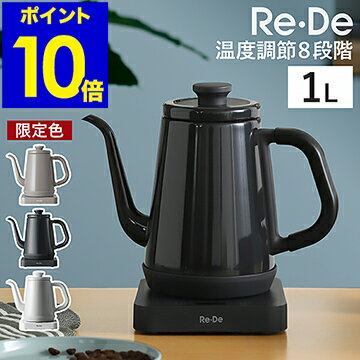 【特典付き】電気ケトル 温度調節 Re・De Kettle 1L ケトル 温度調節電気ケトル 温度調整 1.0L コーヒードリップ 保温 ハンドドリップ おしゃれ 細口 ステンレス かわいい 一人暮らし ホーロー調 珈琲 リデ 北欧 RD-K002【ポイント10倍 送料無料】［ Re・De ケトル 1L ］