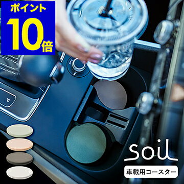 コースター（予算3000円以内） soil 珪藻土 コースター 吸水コースター 珪藻土コースター 車 車載 車用 ドリンクホルダー ドリンクカップ 食卓 キャンプ アウトドア ソイル おしゃれ カー用品 水滴 吸水 速乾 サークル 丸型 北欧 ギフト 自然素材 日本製【ポイント10倍】［ soil コースターforカー ］