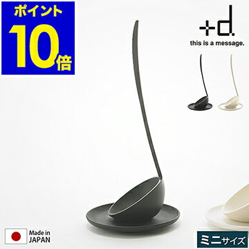 お玉 小 日本製 小皿付き 自立 食洗器対応 耐熱 取り分け 鍋 おたま 収納 ミニお玉 お玉置き 味見皿 スタンド キッチン 調理器具 レードル ミニレードル 北欧 キッチンツール プラスディー おしゃれ D-502【ポイント10倍】［ アッシュコンセプト +d タテオタマ ミニ ］