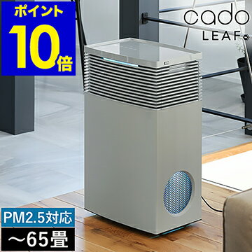 【特典付き】cado 空気清浄機 LEAF720 AP-C720 カドー正規販売店 リーフ720 タバコ カドー空気清浄機 おしゃれ PM2.5 PM2・5 HEPAタイプフィルター 脱臭 抗菌 花粉対策 ギフト 新生活 65畳対応【ポイント10倍 送料無料】［ cado Air Purifier LEAF 720 ］