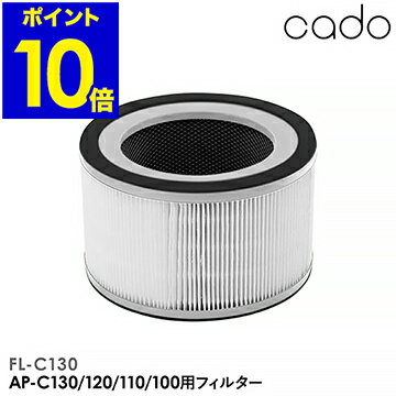 正規販売店 cado FL-C130 フィルター 空気清浄機 カドー AP-C130 AP-C120 AP-C110 AP-C100 兼用フィルター 脱臭 タバコ たばこ cado空気清浄機 カートリッジ 交換フィルター HEPAフィルター【…