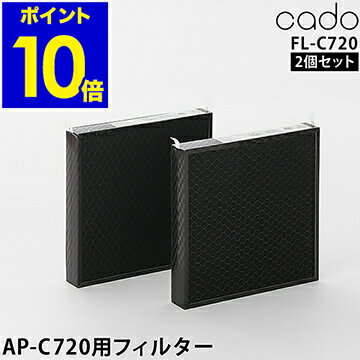 正規販売店 cado FL-C720 フィルター 空気清浄機 AP-C720用フィルター 空気清浄機フィルター 交換フィルター 抗菌フィルター カドー フィルター 交換カートリッジ【ポイント10倍 送料無料】［ cado 空気清浄機 LEAF720用フィルター FL-C720 ］のサムネイル