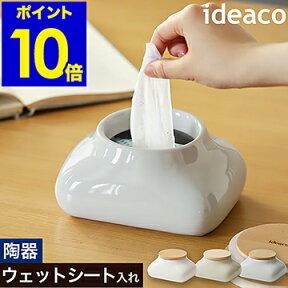 ウェットティッシュケース 陶器 おしりふき フタ付き イデアコ ウェットシート ティッシュ ケース トイレクリーナー 収納 ベビー用品 除菌シート お尻拭き メイク落とし かわいい 詰め替え ウッド 北欧 おしゃれ【ポイント10倍 送料無料】［ ideaco mochi モチ ］