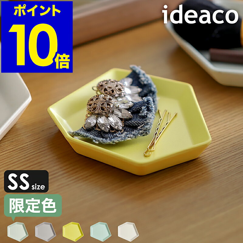 限定カラーあり お皿 皿 プレート 食器 おしゃれ メラミン 豆皿 小皿 醤油皿 箸休め 北欧 11cm イデアコ カフェ ソーサー アクセサリー入れ 小さいお...