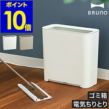 【特典付き】ブルーノ 電動ちりとり ゴミ箱 掃除機ゴミ箱 フロアワイパー 電気ちりとり 床掃除 フローリングワイパー 据置き型 掃除 ペット ほこり リビング おしゃれ BOE093［ BRUNO ゴミ箱型フローリングクリーナー ］のサムネイル
