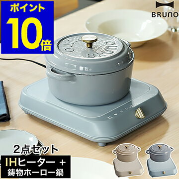 IHコンロ 鋳物鍋 2点セット ブルーノ【特典付き】IH調理器 卓上 1人暮らし IHヒーター 鋳物 両手鍋 IH対応 ホーロー鍋 レトロ オール熱源 琺瑯 保温 電磁調理器 おしゃれ BOE090 BHK266［ BRUNO IHクッキングヒーター＆ 鋳物ホーローポット ］のサムネイル