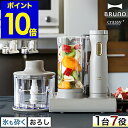 ブルーノ ブレンダー ハンドブレンダー ハンディブレンダー おしゃれ ミキサー ハンドミキサー チョッパー 氷も砕ける 離乳食 介護食 フードプロセッサー 泡立...