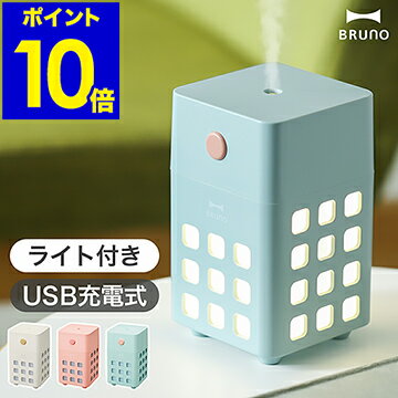 【特典付き】BRUNO 加湿器 超音波式 ブルーノ 卓上 USB 充電式 コードレス 寝室 アロマ かわいい LEDライト ミニ加湿器 コンパクト 小型 オフィス 持ち運び おしゃれ ポータブル 乾燥対策 BDE057【ポイント10倍 送料無料】［ BRUNO 充電式パーソナル加湿器 CUBE MIST ］