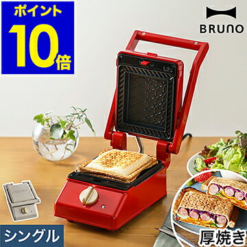 BRUNO ホットサンドメーカー【4つから選べる特典付き】タイマー 電気 食パン 厚焼き 耳まで焼ける プレート 洗える ブルーノ グリル おしゃれ 圧着 ホットサンド 朝食 キッチン家電 かわいい BOE083［ BRUNO グリルサンドメーカー シングル ］のサムネイル