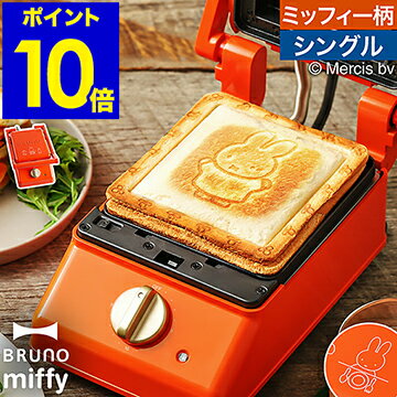 ミッフィー ホットサンドメーカー ブルーノ タイマー 電気 厚焼き 食パン 耳まで焼ける プレート 洗える キッチン グリル おしゃれ 圧着 ホットサンド 朝食 キッチン家電 かわいい BOE088-BRR【ポイント10倍 送料無料】［ BRUNO miffy グリルサンドメーカー シングル ］のサムネイル