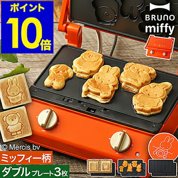 ミッフィー ホットサンドメーカー ブルーノ タイマー 2枚 食パン 厚焼き 肉 ミニケーキ 電器 耳まで焼ける マルチサンドメーカー グリル プレート 洗える キッチン 萌え断 おしゃれ BOE089-BRR【ポイント10倍 送料無料】［ BRUNO miffy グリルサンドメーカー ダブル ］のサムネイル