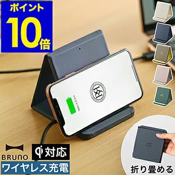 スマホスタンド（5000円程度） ワイヤレス充電器 Qi 置くだけ充電 スマホ充電 ブルーノ 充電器 スマホスタンド おしゃれ スマホ置き type-c 最大10W 折り畳み iPhone android スマートフォン シンプル スリム BDE048【ポイント10倍 送料無料】［ BRUNO ワイヤレスチャージャー 折りたたみスタンド ］