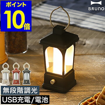 LED ランタン USB 充電式 ブルーノ【特典付き】テーブルランプ 乾電池 無段階調光 間接照明 吊り下げ 防水 授乳 ライト 北欧 デスク 非常用 防災 モバイルバッテリー キャンプ アウトドア 野外 かわいい BOL055【ポイント10倍 送料無料】［ BRUNO マルチLEDランタン ］