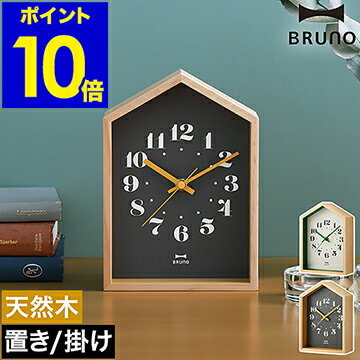 置き時計 掛け時計 ブルーノ【特典付き】置き掛け兼用 ハウス型 かわいい 北欧 壁掛け 置時計 おしゃれ 電池式 連続秒針 卓上 ウォールクロック アナログ時計 ナチュラル 天然木 木製 ギフト【ポイント10倍 送料無料】［ BRUNO ウッドハウスクロック ］