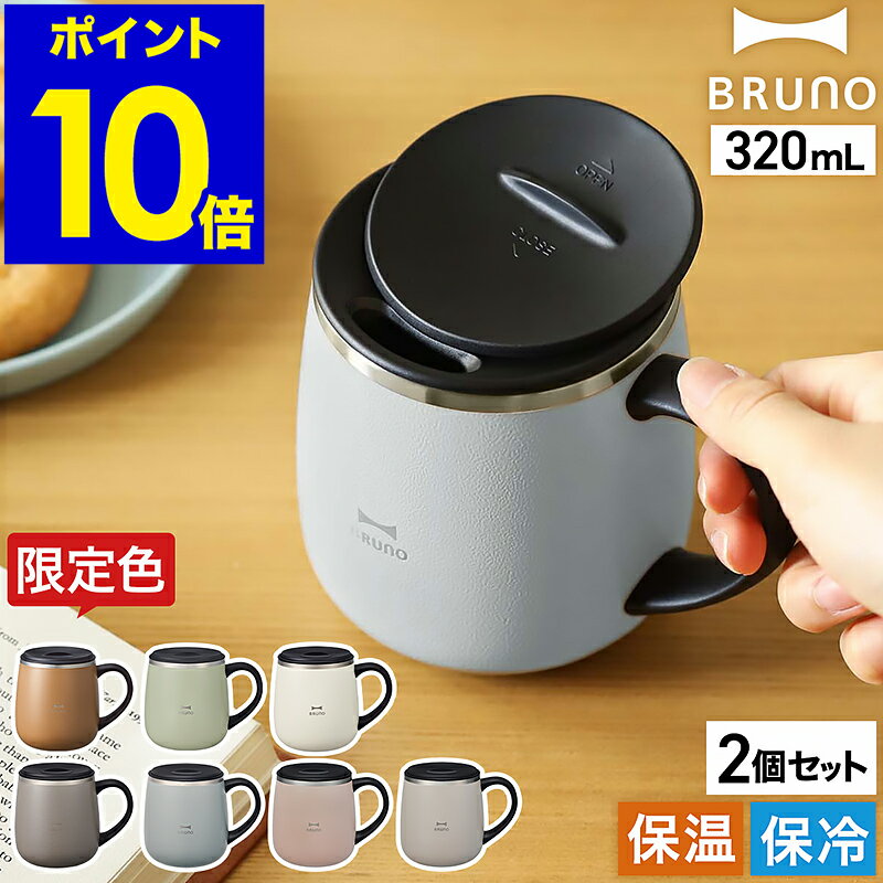 【特典付】ブルーノ ステンレス マグ ペア マグカップ フタ付 蓋付き 保温 保冷 蓋付きマグカップ 北欧 320mL おしゃれ 真空断熱 タンブラー ギフト プレゼント かわいい BHK262【送料無料 ポイント10倍】［ BRUNO 蓋つきステンレスマグ short 2個セット ］のサムネイル