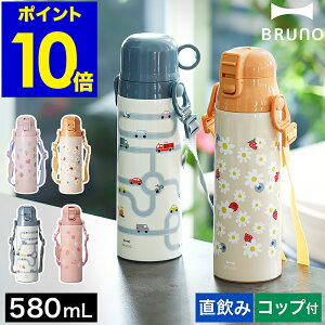 【特典付き】ブルーノ 水筒 キッズ 直飲み コップ付 ステンレス 子供 2WAY マグ ボトル 580ml 保温 保冷 ワンタッチ マグボトル 紐 ストラップ 遠足 入園準備 入園 男の子 女の子 かわいい 子供用 BHK255【ポイント10倍 送料無料】［ BRUNO ライト2WAYキッズボトル ］