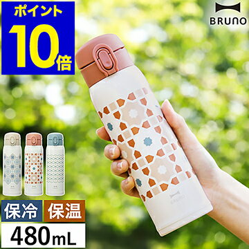 【特典付き】ブルーノ 水筒 ステンレス ボトル 可愛い タイル柄 480mL マグボトル 蓋 保冷 保温 真空断熱 魔法瓶 おしゃれ ワンタッチ 軽い コンパクト 直飲み マイボトル 広口 お祝い ギフト BHK274［ BRUNO 軽量ステンレス ワンタッチプリントボトル ］のサムネイル