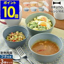 ブルーノ 保存容器 3点 セット 耐熱皿 食器 陶磁器 フタ付き 電子レンジ 冷凍 冷凍保存 レンジ対応 食洗器 食洗機対応 積み重ね 作り置き シンプル おし...
