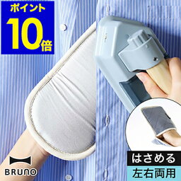 BRUNO ブルーノ アイロンミトン 2WAY アイロン掛け ハンガーにかけたまま アイロン 手袋 ミトン シワ伸ばし ハンディ スチーム つかみ プレス かけたまま コンパクト 左右両用 収納袋 便利 シンプル おしゃれ BOA141【ポイント10倍】［ BRUNO 2WAYアイロンミトン ］