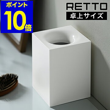 【特典付き】RETTO ゴミ箱 ダストボックス ごみ箱 スリム コンパクト モダン 卓上 ゴミ袋が見えない ゴミ袋 隠せる ビニール袋 見えない くずかご くずいれ 小さい 北欧 おしゃれ シンプル ホワイト 白 日本製【ポイント10倍 送料無料】［ レットー ダストボックス ］のサムネイル
