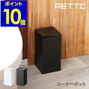 【特典付き】RETTO コーナーポット トイレポット 角型 ふた付き ゴミ箱 ごみ箱 サニタリーボックス 小さい 汚物入れ ホワイト サニタリー トイレ ダストボックス スリム シンプル 北欧 おしゃれ 日本製 imd アイムディー 【ポイント10倍】［ レットー コーナーポット ］