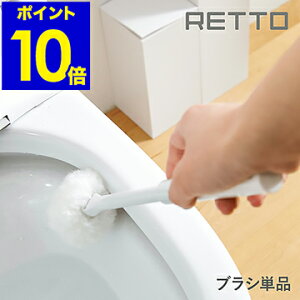 RETTO トイレクリーナー トイレブラシ ソフト 交換用 トイレ ブラシ 専用 ホワイト 白 トイレ掃除 掃除用品 掃除グッズ 便器 スリム シンプル 北欧 おしゃれ 日本製 新生活 岩谷マテリアル アイムディー【ポイント10倍】［ レットー スペアブラシ ソフト ］