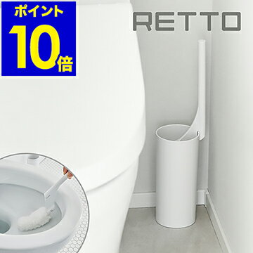 【特典付き】RETTO トイレクリーナー トイレブラシ トイレ ブラシ ホワイト セット ホルダー スタンドケース トイレ掃除 掃除用品 掃除グッズ 便器 トイレ用品 スリム シンプル 北欧 おしゃれ 日本製 imd アイムディー 【ポイント10倍】［ レットー トイレクリーナー ］