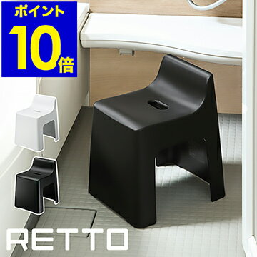 【2大特典付き】RETTO バスチェア シャワーチェア 風呂椅子 風呂いす お風呂用 風呂 イス 背もたれ 子ども 汚れにくい 座面高め バス用品 通気性 バスグッズ 北欧 おしゃれ シンプル ホワイト ブラック 白 黒 日本製【ポイント10倍 送料無料】［ レットー ハイチェア ］