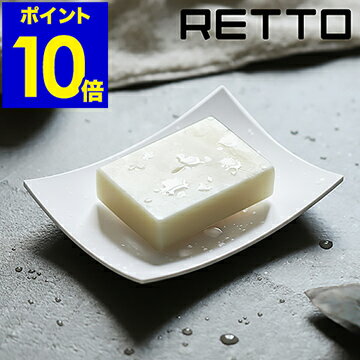 RETTO 石けんケース I’mD アイムディー ソープディッシュ 石鹸 石けん台 石けん ホルダー トレー 石鹸置き 浴室 バスルーム ソープトレイ 石けん置き 清潔 北欧 おしゃれ シンプル ホワイト 白 日本製【ポイント10倍】［ レットー ソープディッシュ ］