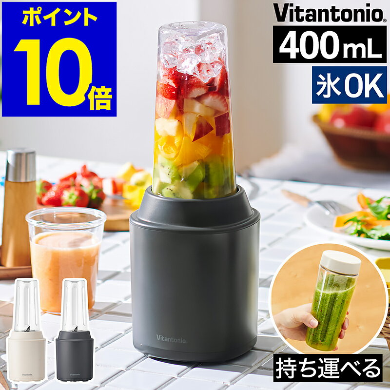 ビタントニオ ブレンダー ジューサー ミキサー スムージー 氷も砕ける 小型 洗いやすい 持ち運び ボトル 朝食 野菜 果物 フルーツ おしゃれ ギフト コンパクト スリム 氷 砕ける ブレンダーボトル【ポイント10倍 送料無料】［ Vitantonio マイボトルブレンダー VBL-70 ］