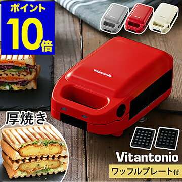【特典付き】【オリジナル色】ビタントニオ 厚焼き ホットサンドメーカー グード 電気 プレスサンド SNS映え 耳まで焼ける 洗える 朝ごはん 一枚 コンパクト おしゃれ VHS-10【ポイント10倍 送料無料】［ Vitantonio 厚焼きホットサンドベーカー gooood ］のサムネイル