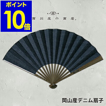 扇子 男性用 女性用 おしゃれ うちわ せんす レディース メンズ 暑さ対策 デザイン 岡山産 岡山デニム ジャパンブルー デザイン扇子 コンパクト 通勤 熱中症対策 誕生日プレゼント ギフト【ポイント10倍 送料無料】［ 西川庄六商店 岡山産デニム扇子 ］