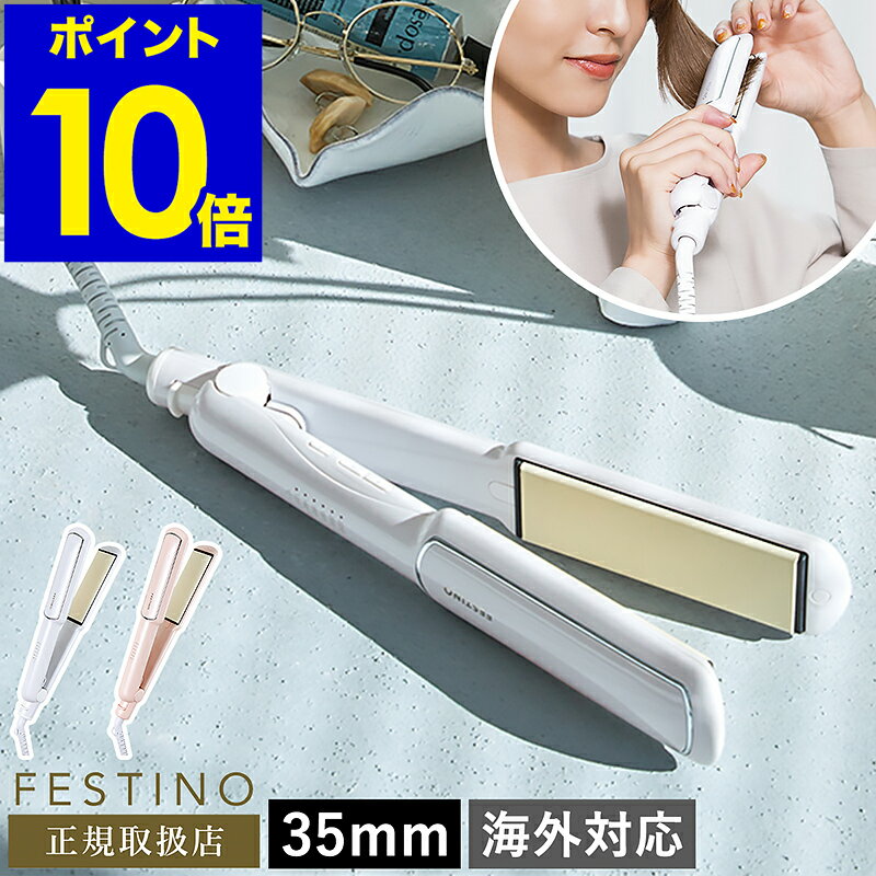 【選べる特典付き】ストレートアイロン 35mm フェスティノ ヘアアイロン ストレート ワイドサイズ 海外対応 温度調節 ストレートヘアアイロン コテ 前髪 おしゃれ かわいい 耐熱ポーチ付き SMHB-021【ポイント10倍 送料無料】［ FESTINO Straight Hair Iron 35mm ］