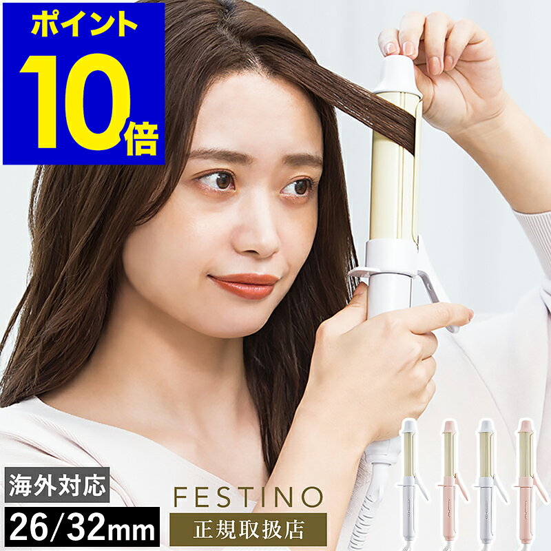 【選べる特典付き】カールアイロン 26mm 32mm フェスティノ カールヘアアイロン コテ 巻き髪 ヘアアイロン 温度調節 カール 海外対応 スリム おしゃれ かわいい 軽量 耐熱ポーチ付き SMHB-025 SMHB-026【ポイント10倍 送料無料】［ FESTINO Curl Hair Iron ］