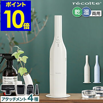 レコルト ハンディクリーナー 乾湿両用【2大特典付き】コードレス掃除機 充電式 コードレスクリーナー 掃除機 卓上掃除機 車載掃除機 カークリーナー おしゃれ 車用 車 RSC-2【ポイント10倍 送料無料】［ recolte コードレス ウェット&ドライクリーナー ］のサムネイル