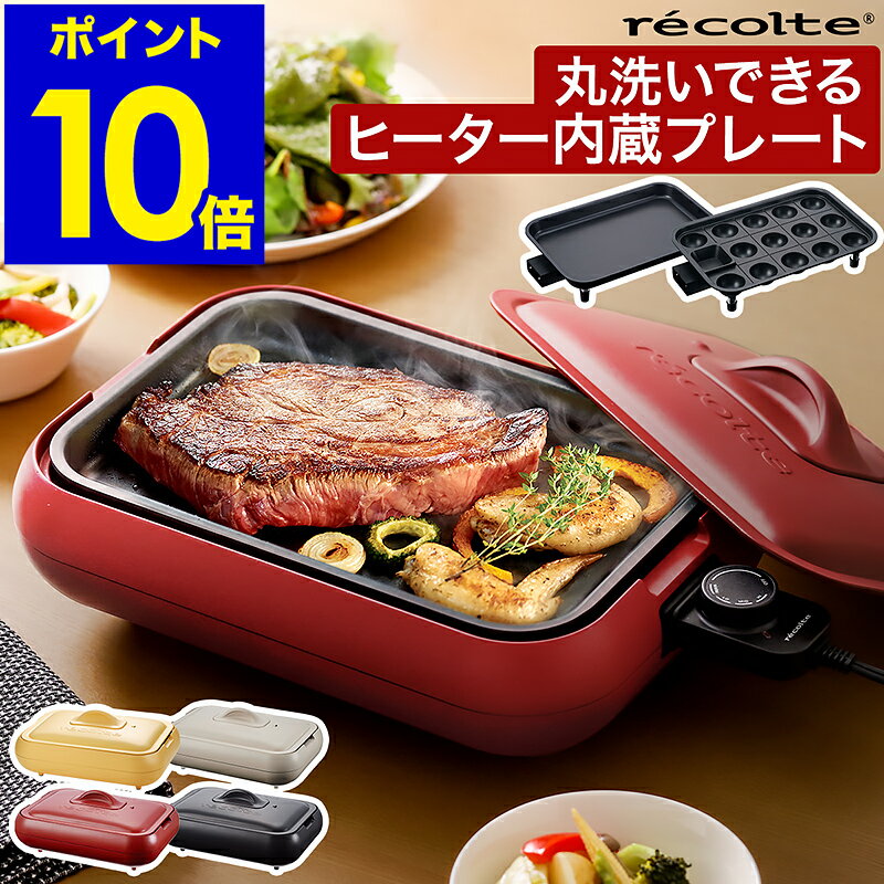 ホットプレート レコルト【4つから2つ選べる特典付き】プレート2枚セット ヒーター内蔵 レシピ付き 高火力 たこ焼き 平面 鉄板 焼肉 焼き肉 たこ焼き器 一人用 2人用 丸洗い パーティー BBQ 結婚祝い RHP-1 おしゃれ【ポイント10倍 送料無料】［ recolte Hot Plate ］のサムネイル