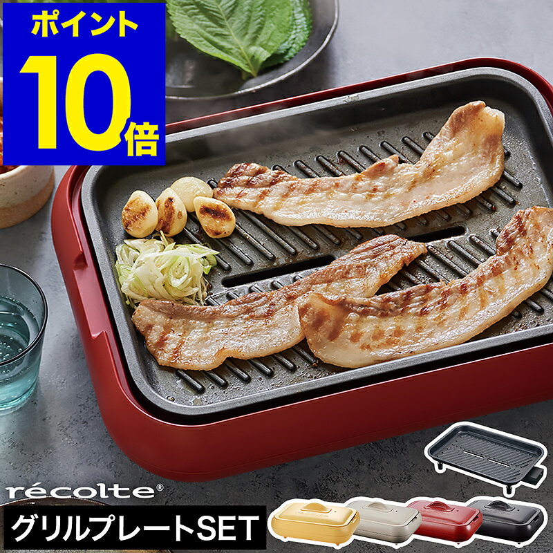 ホットプレート レコルト グリルプレート セット【4つから2つ選べる特典付き】油受け皿付き ヒーター内蔵 レシピ付き たこ焼き 焼肉 グリル たこ焼き器 丸洗い RHP-1 コンパクト おしゃれ【ポイント10倍 送料無料】［ recolte Hot Plate グリルプレートセット ］