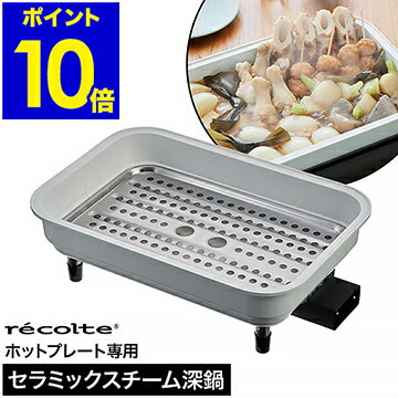 レコルト ホットプレート専用 セラミックスチーム深鍋 ヒーター付き レシピ付き 蒸しプレート付き お手入れ簡単 深鍋 鍋 電気 蒸し器 すきやき 雑炊 しゃぶしゃぶ 蒸し料理 温野菜 電気プレート オプションプレート【ポイント10倍 送料無料】［ recolte Ceramic Pot ］
