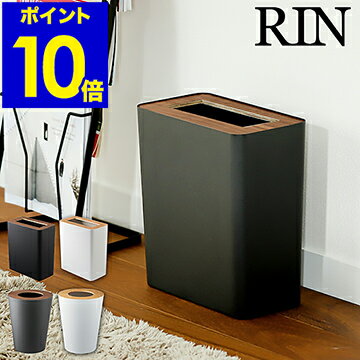 ゴミ箱 おしゃれ 木製 ダストボックス ごみ箱 山崎実業 北欧 ゴミ袋 隠せる 見えない リビング キッチン ウッド 四角 丸 ラウンド スクエア ナチュラル ギフト 3195 3196 7L 10L【ポイント10倍 送料無料】［ RIN / リン トラッシュカン ］