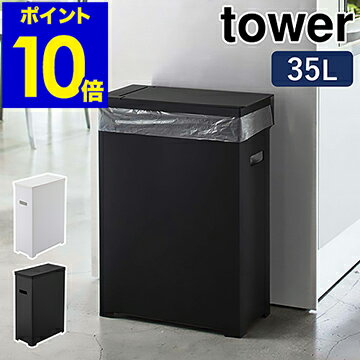 ［ スリム蓋付きゴミ箱 タワー ］山崎実業 tower ゴミ箱 45Lゴミ袋対応 35L ごみ箱 分別 ふた付き 袋掛け フタ くずかご 折りたたみ アウトドア ダストボックス キッチン おしゃれ シンプル モノトーン yamazaki ブラック ホワイト 5203 5204【ポイント10倍 送料無料】