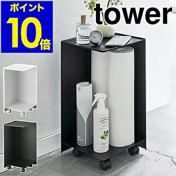 ［ 袋ごとトイレットペーパーストッカー タワー 12ロール ］山崎実業 tower トイレラック トイレットペーパーホルダー トイレ 収納 サニタリー収納 トイレ収納 ストッカー おしゃれ 隠す収納 モノトーン yamazaki ブラック ホワイト 5280 5281