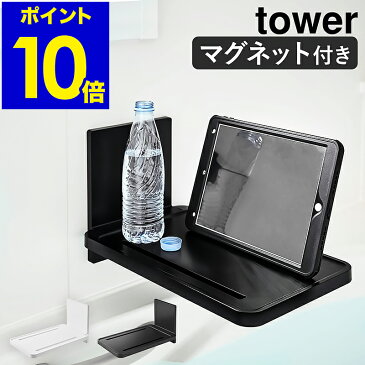 ［ マグネットバスルーム折り畳み棚 タワー ］山崎実業 tower マグネット スマホスタンド バステーブル 浴室 収納 半身浴 タブレットスタンド バスルーム テーブル バスタブ 棚 ラック 折りたたみ バスタブトレー 磁石 yamazaki 5532 5533【ポイント10倍 送料無料】