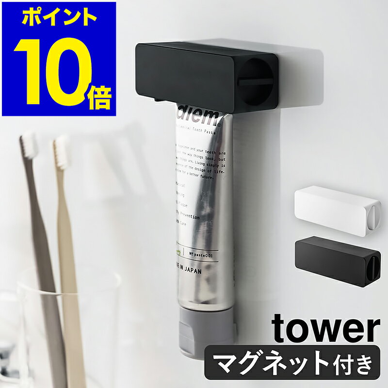 ［ マグネット 歯磨き粉チューブホルダー タワー ］山崎実業 tower 歯磨き粉ホルダー 歯磨き粉 節約 マグネット 磁石 チューブ絞り器 チューブローラー スクイーザー 押出器 壁面収納 北欧 おしゃれ モノトーン yamazaki ホワイト ブラック 5627 5628【ポイント10倍】