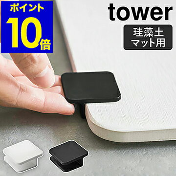 ［ 珪藻土バスマット持ち上げフック タワー ］山崎実業 tower 珪藻土バスマット フック 珪藻土 足ふきマット 足拭きマット 持ち上げ 吸水マット 足マット お風呂 収納 掃除 バス用品 北欧 おしゃれ モノトーン yamazaki ホワイト ブラック 5676 5677【ポイント10倍】