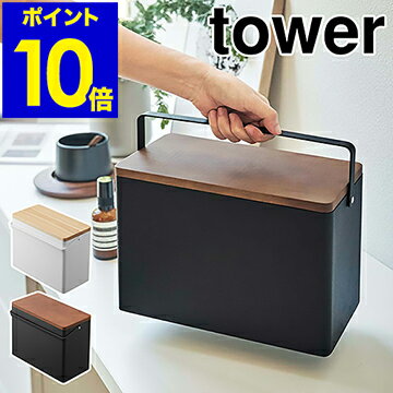 ［ 救急箱 タワー ］山崎実業 tower 救急ボックス 薬箱 けが 応急手当 薬入れ 薬収納 大容量 天然木 小物入れ 小物収納 薬 収納ボックス 防災グッズ 収納 日用品 防災 木製 北欧 シンプル おしゃれ yamazaki ブラック ホワイト 5288 5289【ポイント10倍 送料無料】