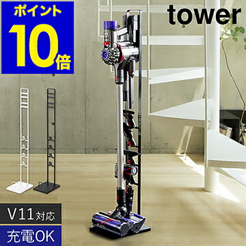 ［ コードレスクリーナースタンド タワー ］山崎実業 tower ダイソン対応 ダイソン スタンド 掃除機 コードレス dyson スティッククリーナー ダイソンスタンド 収納 ノズル おしゃれ モノトーン V11 V10 V8 V8slim V7 V6 yamazaki 3540 3541【ポイント10倍 送料無料】