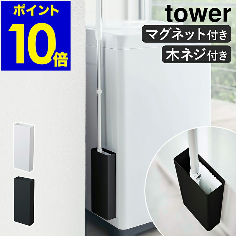 ［ マグネットフローリングワイパースタンド タワー ］ 山崎実業 tower フローリングワイパースタンド 磁石 スリム 壁面収納 隙間収納 マグネット 収納 おしゃれ 掃除道具入れ リビング収納 浮かせる収納 北欧 yamazaki ブラック ホワイト 5387 5388【ポイント10倍】